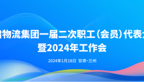  甘肅物流集團(tuán)一屆二次職工（會(huì)員）代表大會(huì)暨2024年工作會(huì)議勝利召開(kāi)