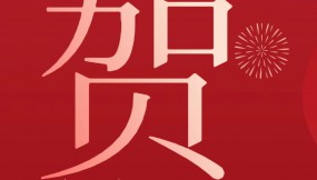  甘肅物流集團恭祝全體干部職工及家屬新春快樂 、龍年大吉、闔家幸福！